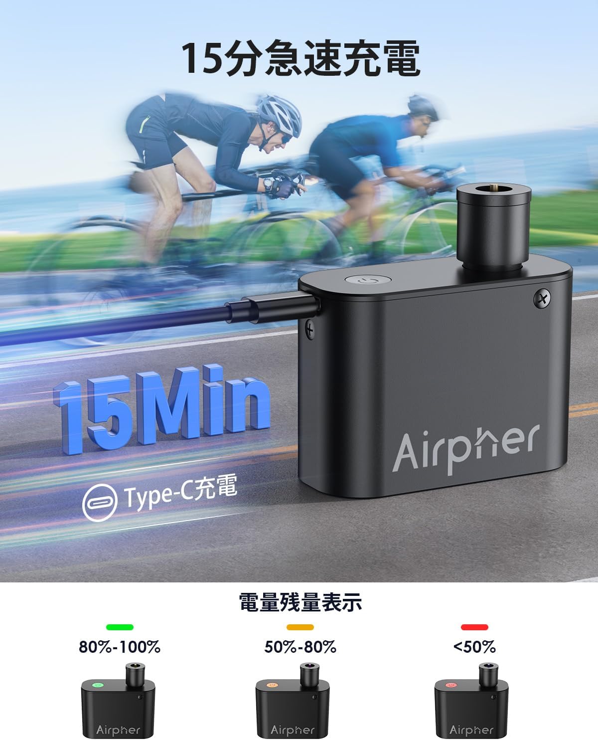 Airpher 自転車 電動空気入れ 小型 軽量 スマートエアポンプ コンパクト 電動ポンプ コードレス 携帯 自動 バイク ミニ 空気入れ Type-C 充電式