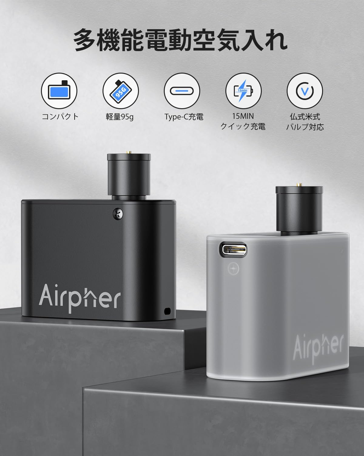 Airpher 自転車 電動空気入れ 小型 軽量 スマートエアポンプ コンパクト 電動ポンプ コードレス 携帯 自動 バイク ミニ 空気入れ Type-C 充電式