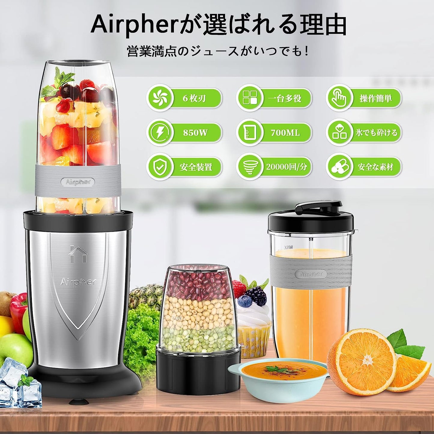 【2023新登場&700ML大容量】Airpher ミキサー ジューサー 氷も砕ける 一台多役 700ml*2+300ml大容量 6枚刃 850Wハイパワー 20000r/min